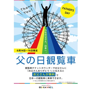 日本一の大観覧車〈レッドホース オオサカホイール〉に乗って父の日をお祝い！お父さん無料乗車キャンペーン