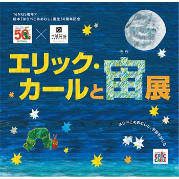 〈TeNQ〉開業5周年×絵本『はらぺこあおむし』誕生50周年記念！企画展「エリック・カールと宙（そら）展」を開催