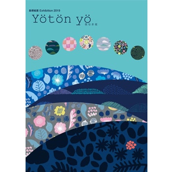 注目のテキスタイルデザイナー島塚絵里の新作を展示「島塚絵里 Exhibition 2019 Yötön yö 夜なき夜」