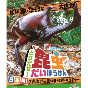 日本初上陸！昆虫や昆虫型ロボットに触れ合える「とびだせ！昆虫だいぼうけん」が大阪で開催