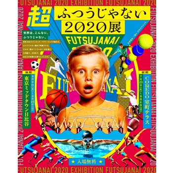 体験型展示イベント「超ふつうじゃない 2020 展 by 三井不動産」が開催！スポーツ競技の楽しさやアスリートの身体能力の高さを体感