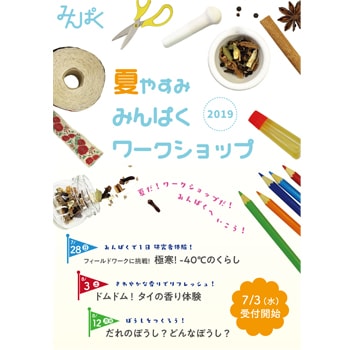 大阪〈国立民族学博物館〉で「夏やすみみんぱくワークショップ2019」を開催