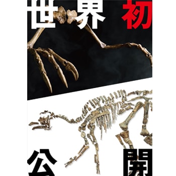 〈国立科学博物館〉で「恐竜博2019」が開催！日本初公開の恐竜標本が続々登場