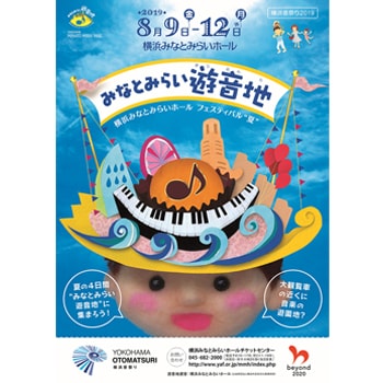 “音楽の遊園地”が〈横浜みなとみらいホール〉に開園！4日間限定の夏イベント「みなとみらい遊音地」