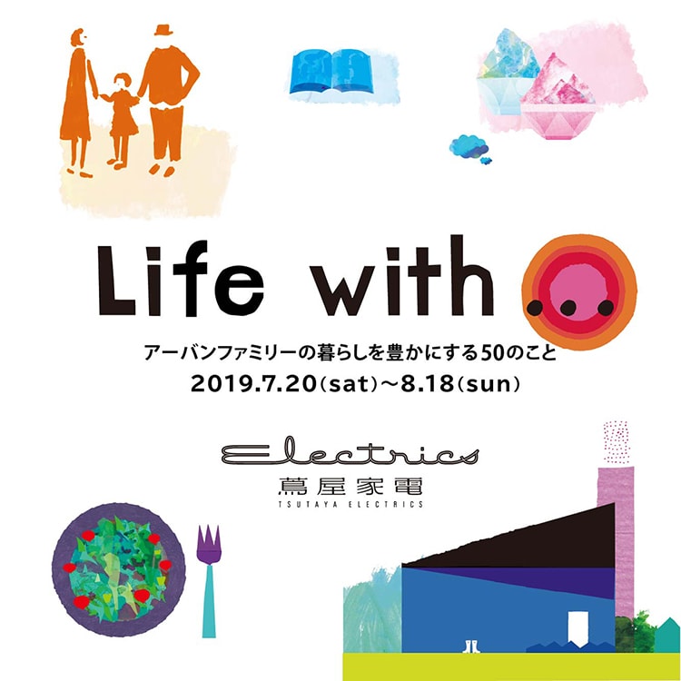 〈二子玉川 蔦屋家電〉で全館フェア「Life with… ～アーバンファミリーの暮らしを豊かにする50のこと～」を開催