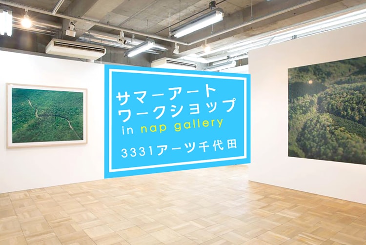 「サマーアートワークショップ in nap gallery」