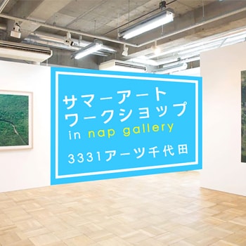 アート鑑賞つき！親子で参加できる「サマーアートワークショップ in nap gallery」が開催