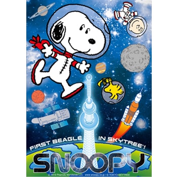 〈東京スカイツリー®〉とスヌーピーのコラボ企画！「FIRST BEAGLE IN SKYTREE® ! -アストロノーツスヌーピーと宇宙を知ろう-」