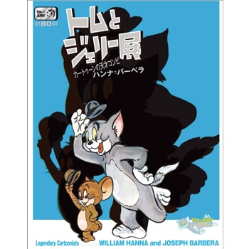 大阪〈大丸心斎橋店〉で「誕生80周年 トムとジェリー展 カートゥーンの天才コンビ ハンナ=バーベラ」を開催、貴重な原画や資料を約250点展示