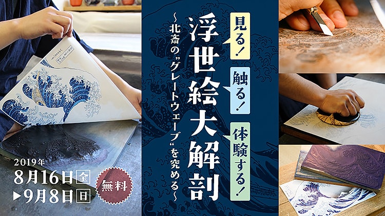 見る！触る！体験する！浮世絵大解剖〜北斎の“グレートウェーブ”を究める〜