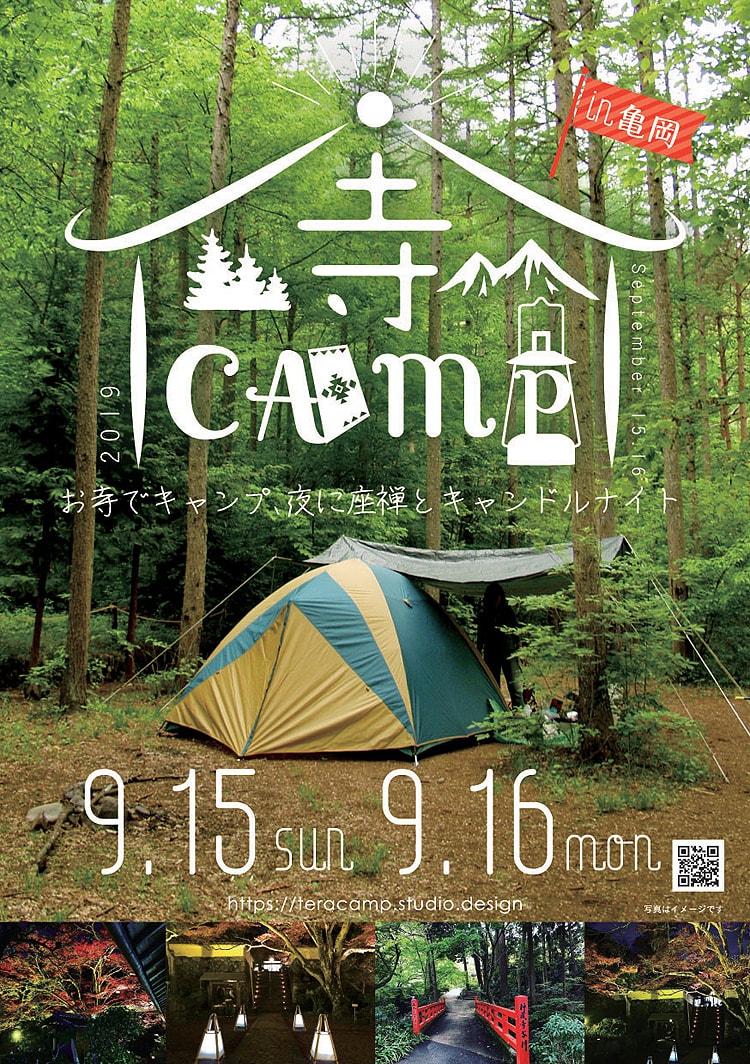 寺CAMP