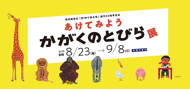 〈福音館書店〉『かがくのとも』創刊50周年記念「あけてみよう かがくのとびら」展