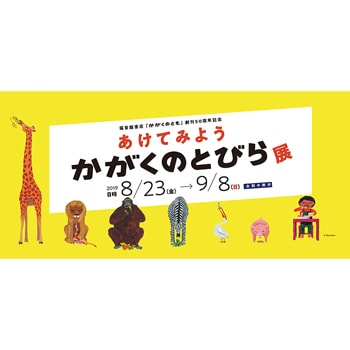 〈福音館書店〉『かがくのとも』創刊50周年記念！「あけてみよう かがくのとびら」展を〈アーツ千代田 3331〉で開催