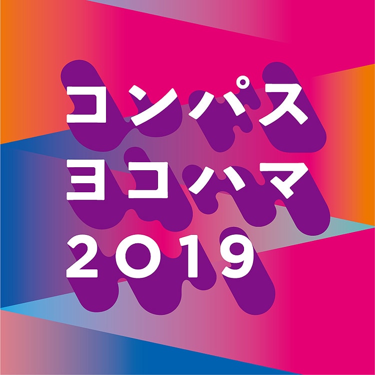 「コンパス ヨコハマ 2019～創造の旅は、ヨコハマから始まる。」