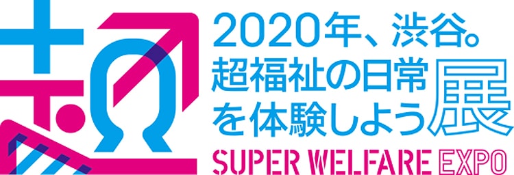 2020年、渋谷。超福祉の日常を体験しよう展