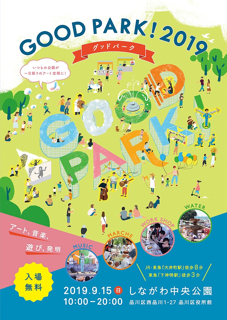 GOOD PARK! 2019 ～アート、音楽、遊び、発明～