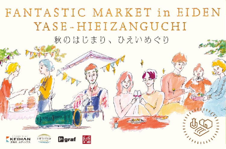 FANTASTIC MARKET in えいでん 八瀬比叡山口－秋のはじまり、ひえいめぐり