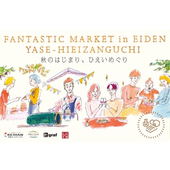 八瀬比叡山口駅で「FANTASTIC MARKET in えいでん 八瀬比叡山口－秋のはじまり、ひえいめぐり」を開催