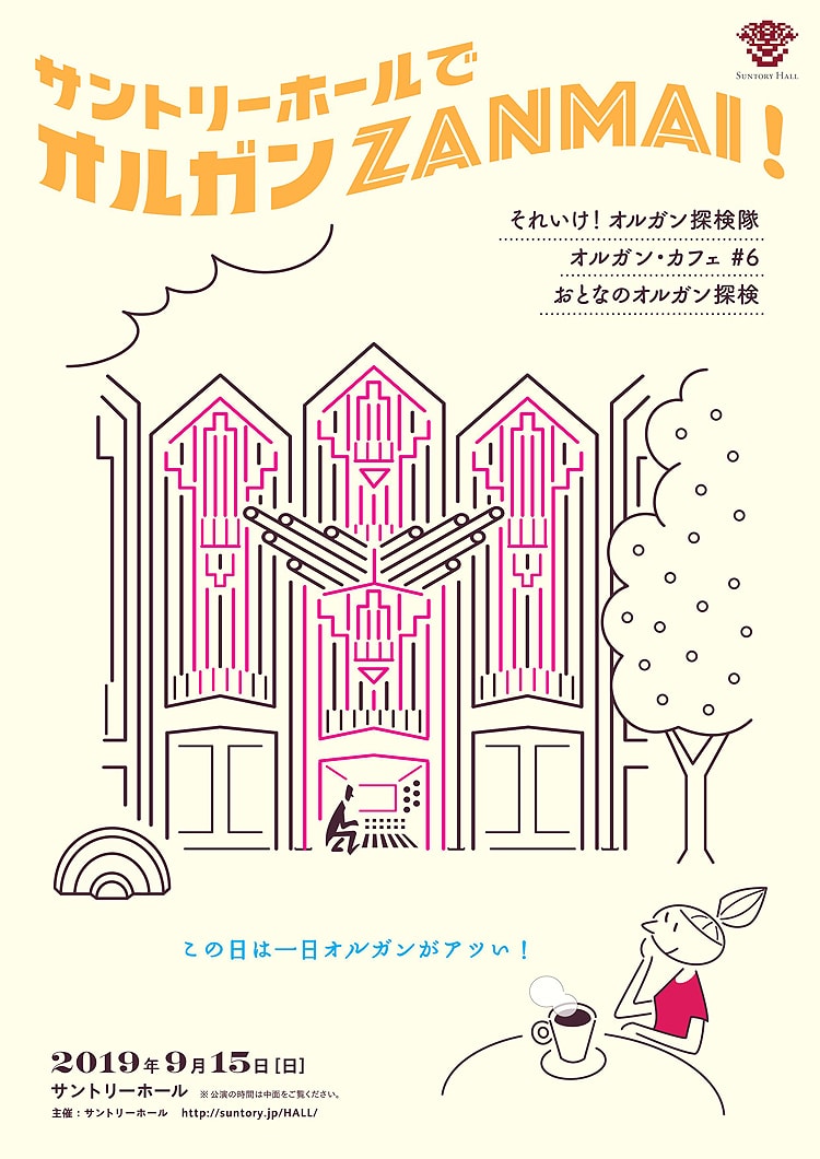 サントリーホールでオルガンZANMAI！　「それいけ！オルガン探検隊」