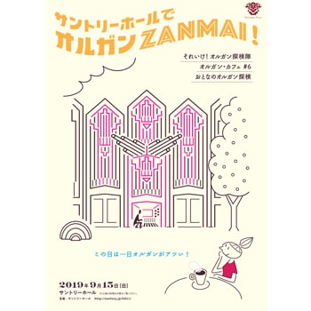 〈サントリーホール〉でファミリー向け公演「サントリーホールでオルガンZANMAI！　それいけ！オルガン探検隊」を開催！