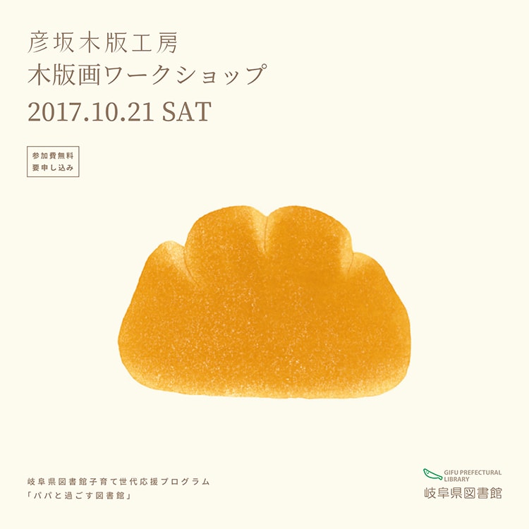 彦坂木版工房の木版画ワークショップが岐阜で開催！