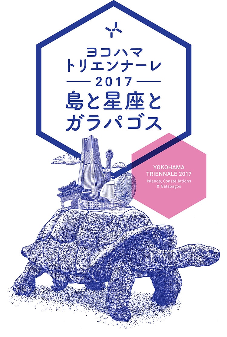 ヨコハマトリエンナーレ2017、テーマは「島と星座とガラパゴス」