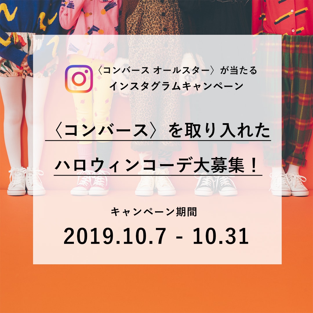 〈コンバース〉を取り入れたハロウィンコーデ大募集！インスタグラムコンテスト