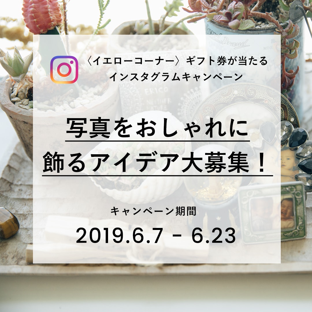 写真をおしゃれに飾るアイデア大募集！インスタグラムコンテスト