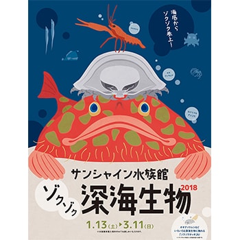 珍しい深海生物の展示は今だけ！「ゾクゾク深海生物2018」サンシャイン水族館で開催