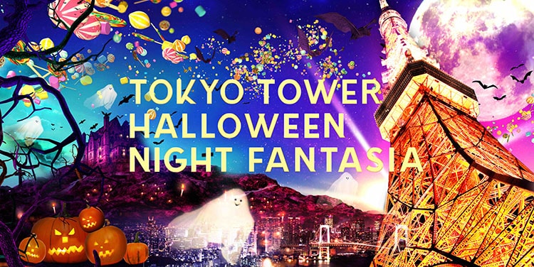 ネイキッドによる体験型「ハロウィン」が東京タワーに登場！「TOKYO TOWER HALLOWEEN NIGHT FANTASIA」