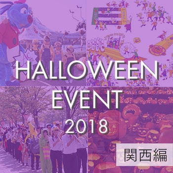 子どもも参加OK！2018年ハロウィンイベントまとめ【関西編】