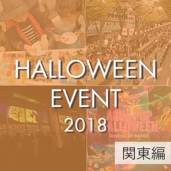 子どもも参加OK！2018年ハロウィンイベントまとめ【東京近郊編】