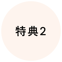 特典2