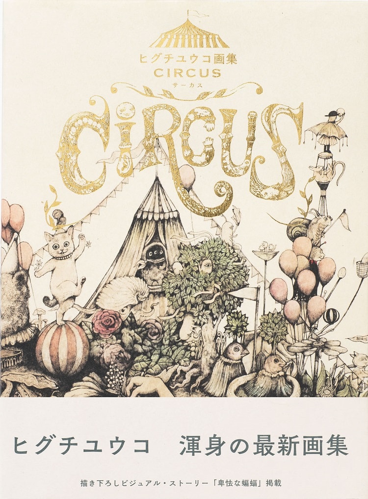 ヒグチユウコの最新画集『CIRCUS（サーカス）』表紙