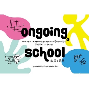 芸術をとおして、子どもたちが新たな「自分」を発見する春休み『Ongoing School 生活と芸術』開講！