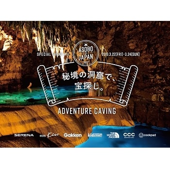 完全無料の2泊3日！〈ASOBO JAPAN〉沖縄の秘境を探検する『ADVENTURE CAVING』ツアー参加者募集開始