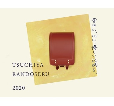 〈土屋鞄製造所〉職人手づくりのランドセル、2020年入学用モデル4月10日（水）注文受付開始！