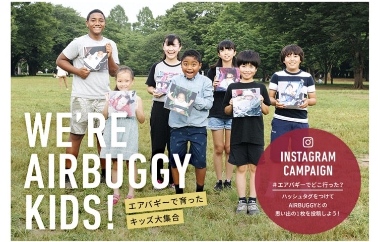 〈エアバギー〉WEBコンテンツ『AIRBUGGY KIDS!』オープン記念インスタキャンペーン開催！