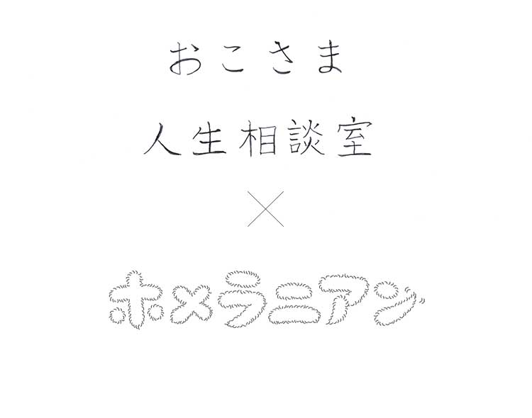 小林エリカ　おこさま人生相談室×ホメラニアン