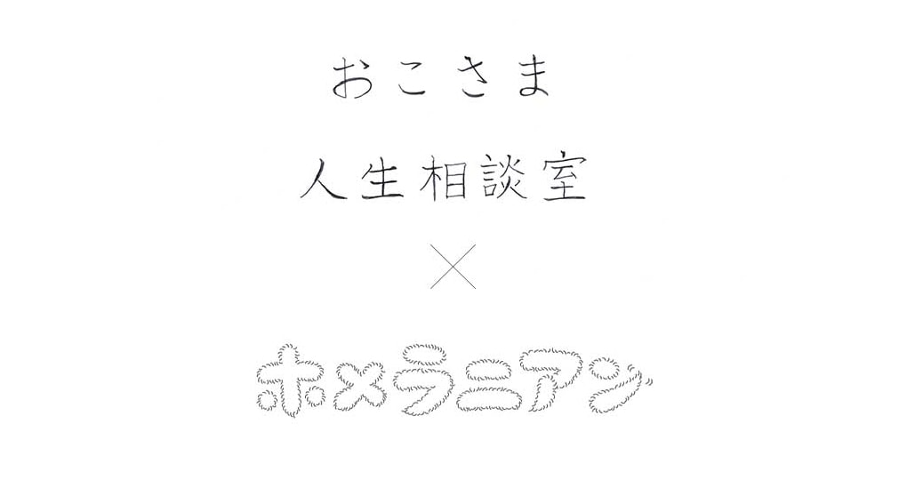 7月29・30日ON AIR！小林エリカさんの連載『おこさま人生相談室』がラジオ番組『ホメラニアン』（TOKYO FM）とコラボ！