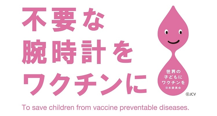 〈チックタック〉世界の子どもにワクチンを！ 要らなくなった時計を再利用。