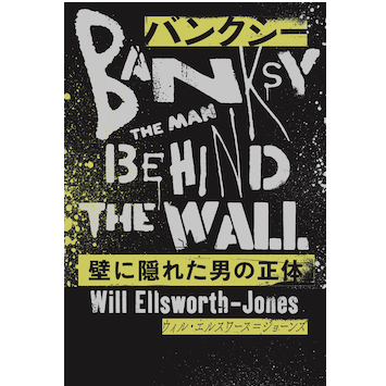 バンクシーの実像に迫る待望の評伝「バンクシー 壁に隠れた男の正体」