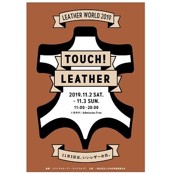 レザーの祭典「LEATHER WORLD 2019 – TOUCH LEATHER -」が青山で開催！