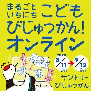 おうちで楽しむ夏休み！8/11〜9/13まで「こども専用びじゅつかん」を開催