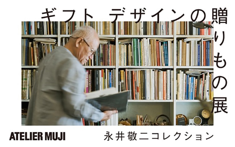 世界的椅子コレクターのデザイナー、永井敬二の「ギフト デザイン