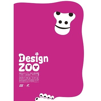 〈京都dddギャラリー〉で「Design ZOO： いのち・ときめき・デザイン展」開催！