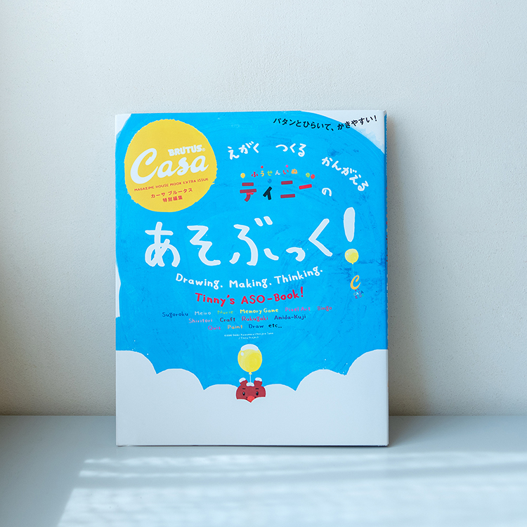 『ふうせんいぬティニーのあそぶっく』 マガジンハウス 本体1,200円（税別）