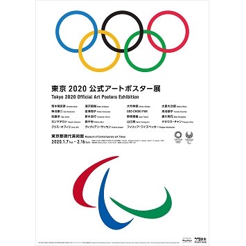 〈東京都現代美術館〉で初披露！「東京2020公式アートポスター展」開催