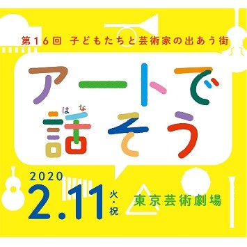 〈東京芸術劇場〉第16回 子どもたちと芸術家の出あう街「アートで話そう！」開催！