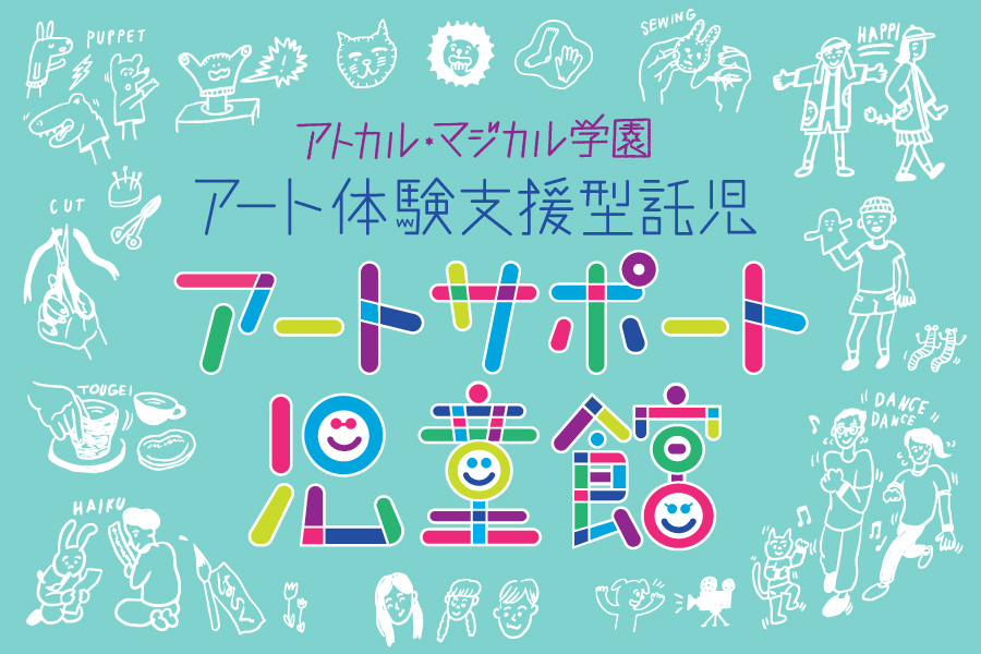 子育て中の親も子どももアートを楽しむ！「アートサポート児童館」開催